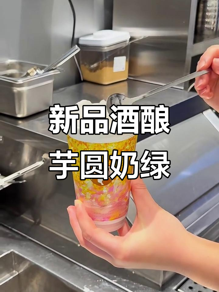酒酿芋圆奶绿新品上线，桂花风味与冰块碰撞！