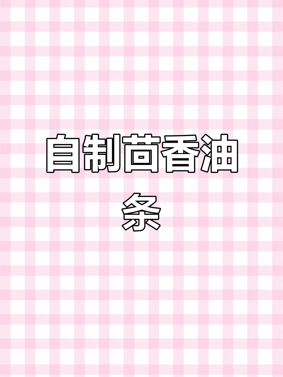 火锅店同款茴香小油条,外脆内软超好吃