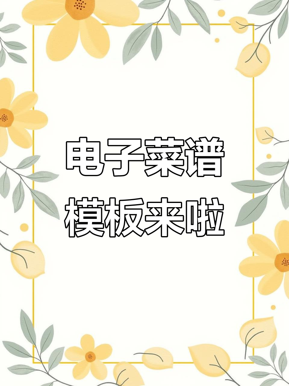 电子菜谱模板大揭秘,轻松搞定美食制作