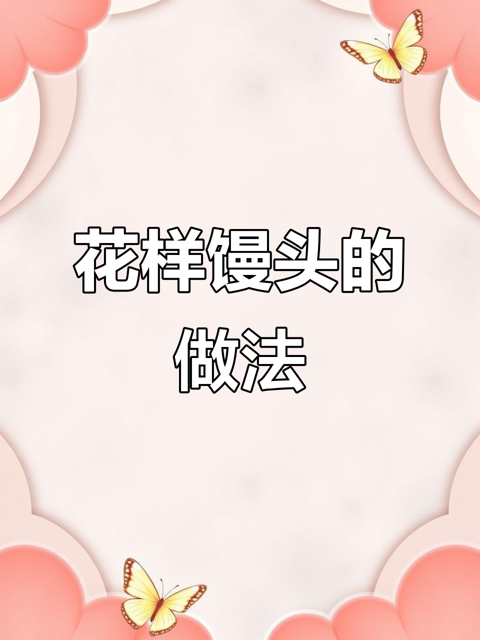 教你做花样馒头,既好看又好吃!