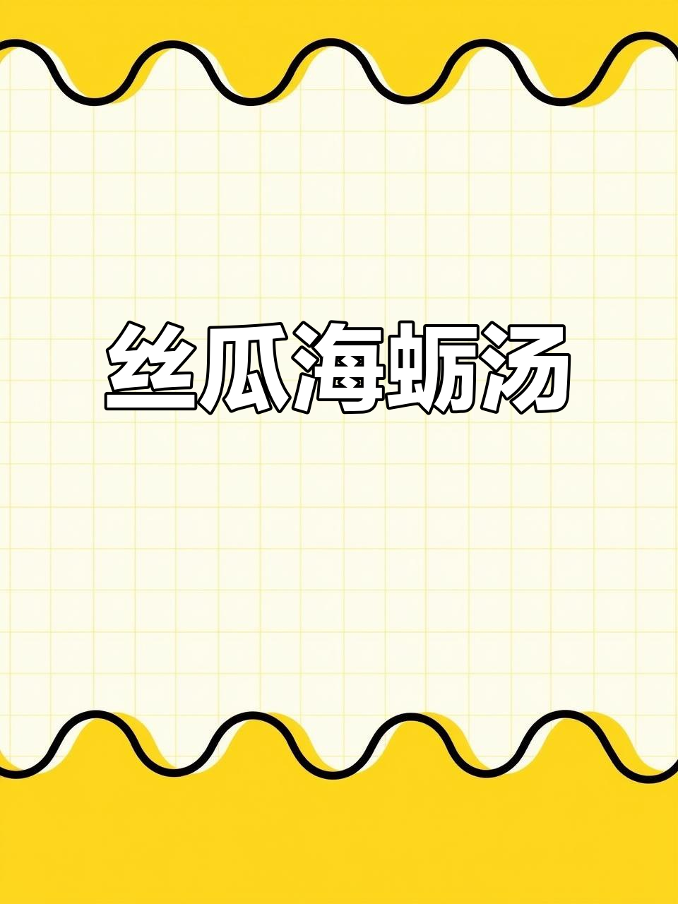 温州经典丝瓜海蛎汤,鲜美又简单