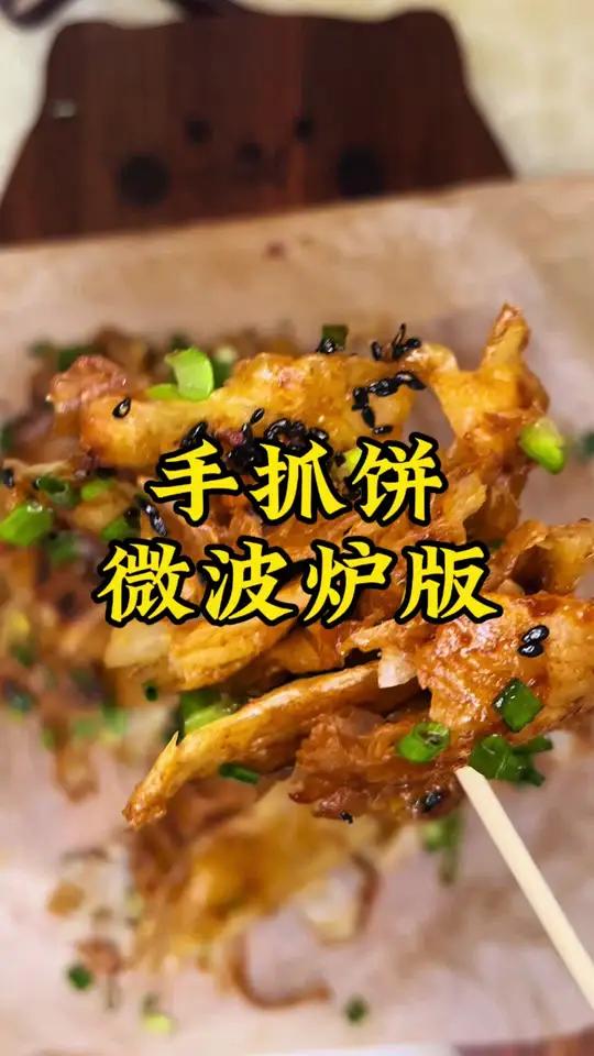 手抓饼的一百种吃法 最不白买的三个家电:微波炉,空气炸锅,电饭锅