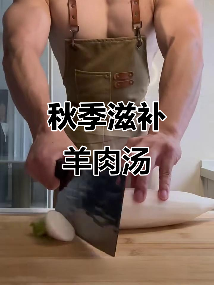 立秋必吃羊肉汤,白萝卜炖羊腿教程