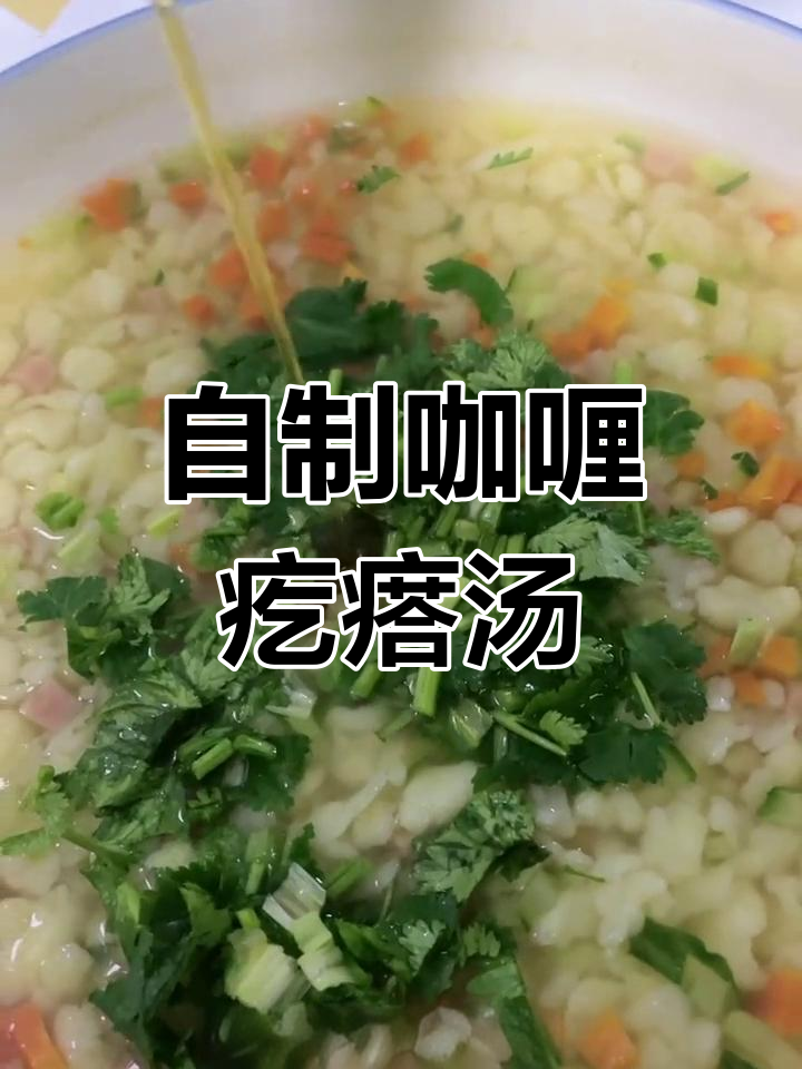 轻松做咖喱疙瘩汤,味道鲜美