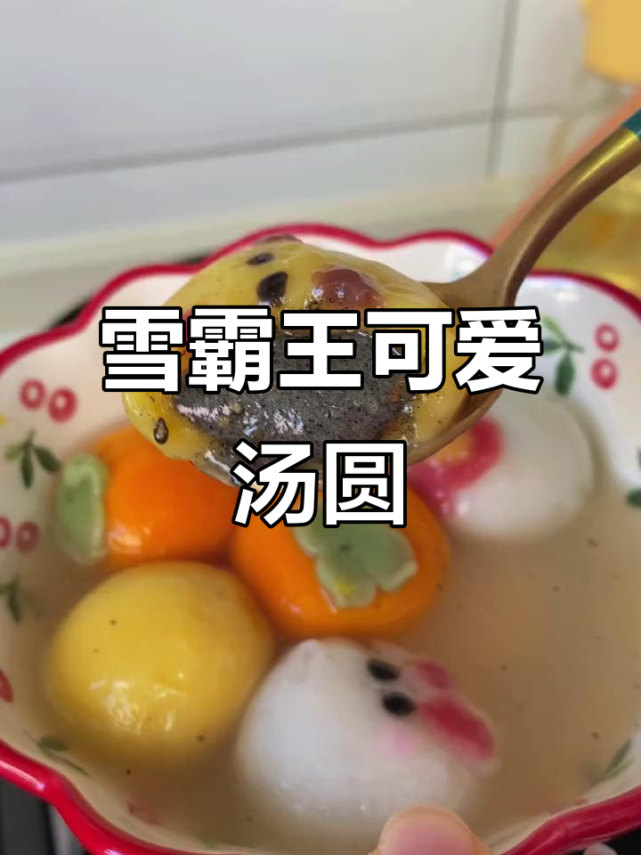 雪霸王汤圆:小兔子和小狮子的甜蜜邂逅,外皮Q弹内馅香甜