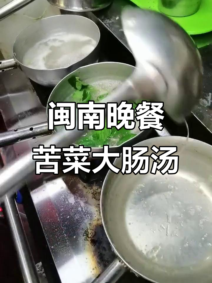 晚餐闽南风味,苦菜大肠汤与猪杂粉的完美搭配