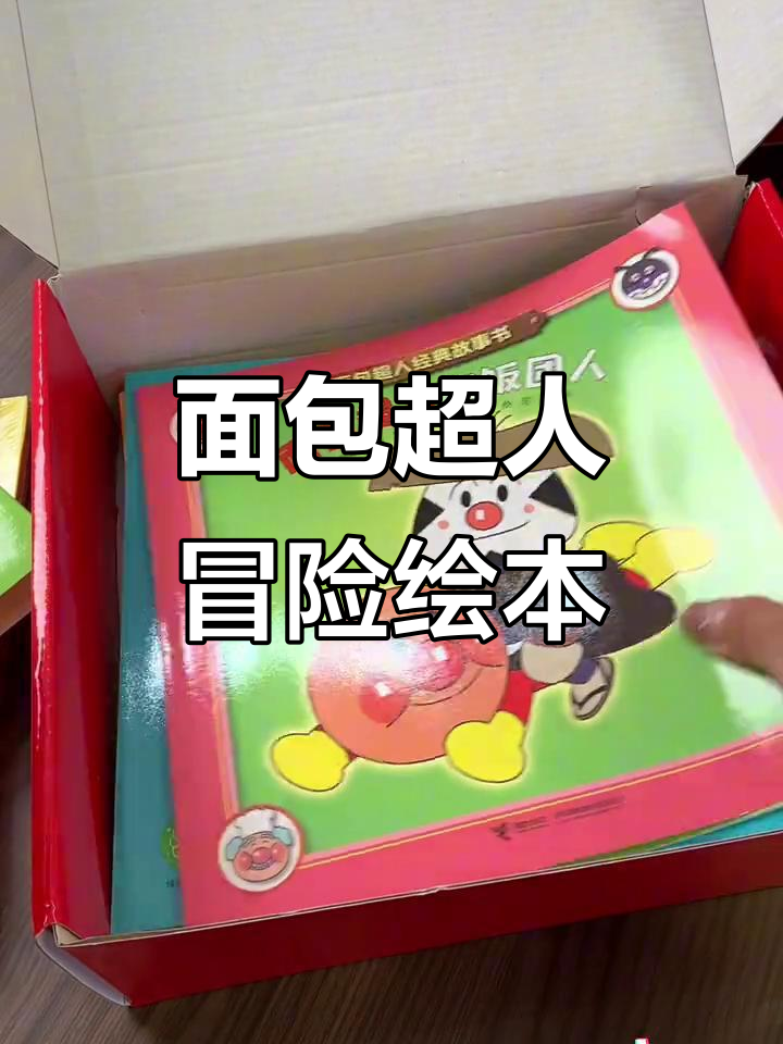 面包超人经典故事集,爱与勇气陪伴孩子成长