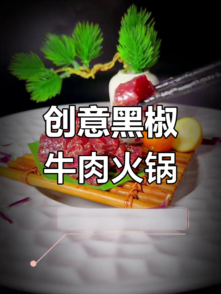 黑椒牛肉粒创意火锅摆盘,独特美味等你来挑战