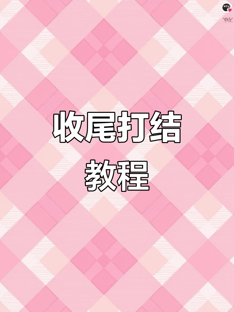 手串收尾技巧,弹力绳打结轻松掌握!