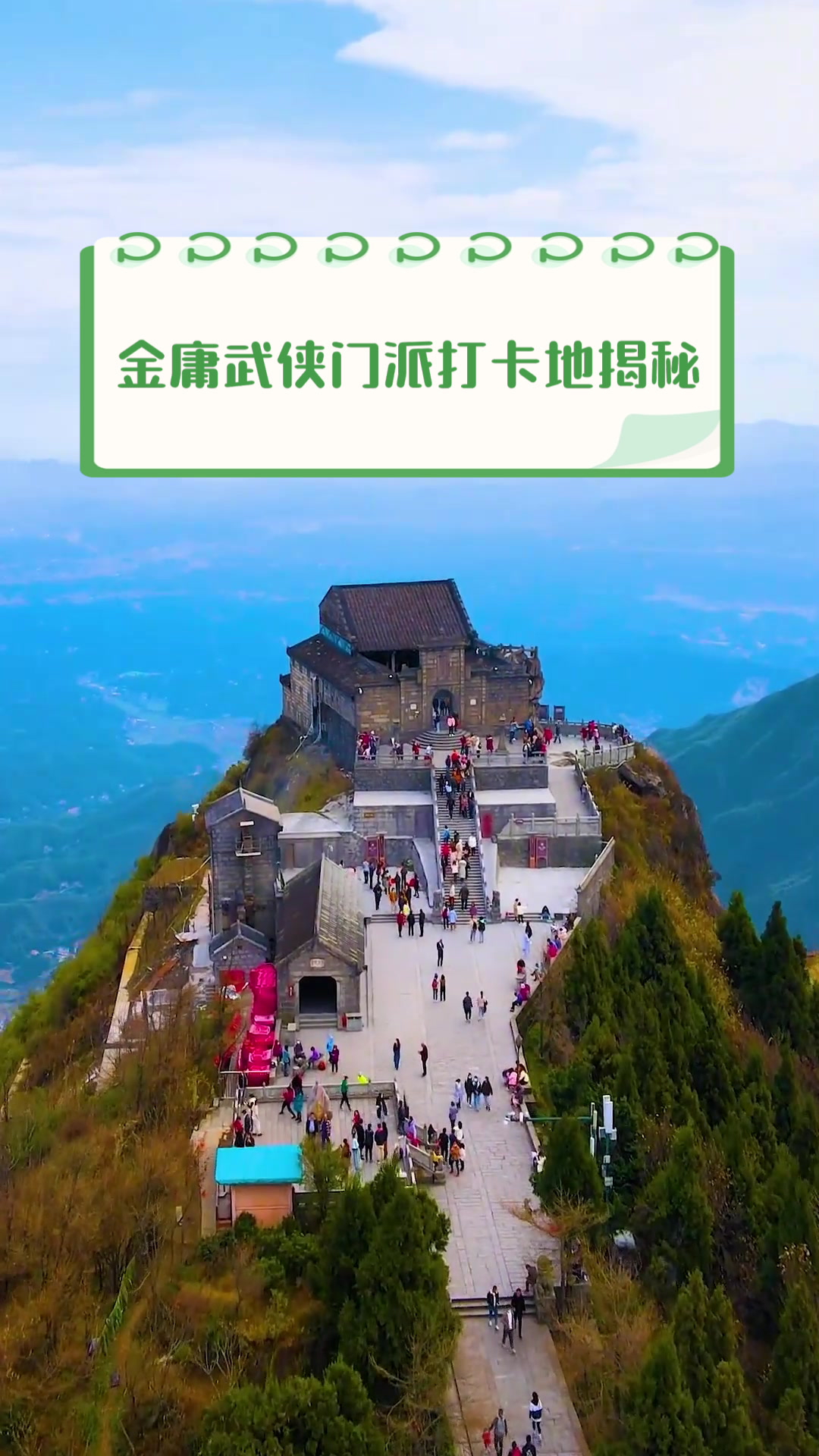 金庸武侠门派打卡地揭秘