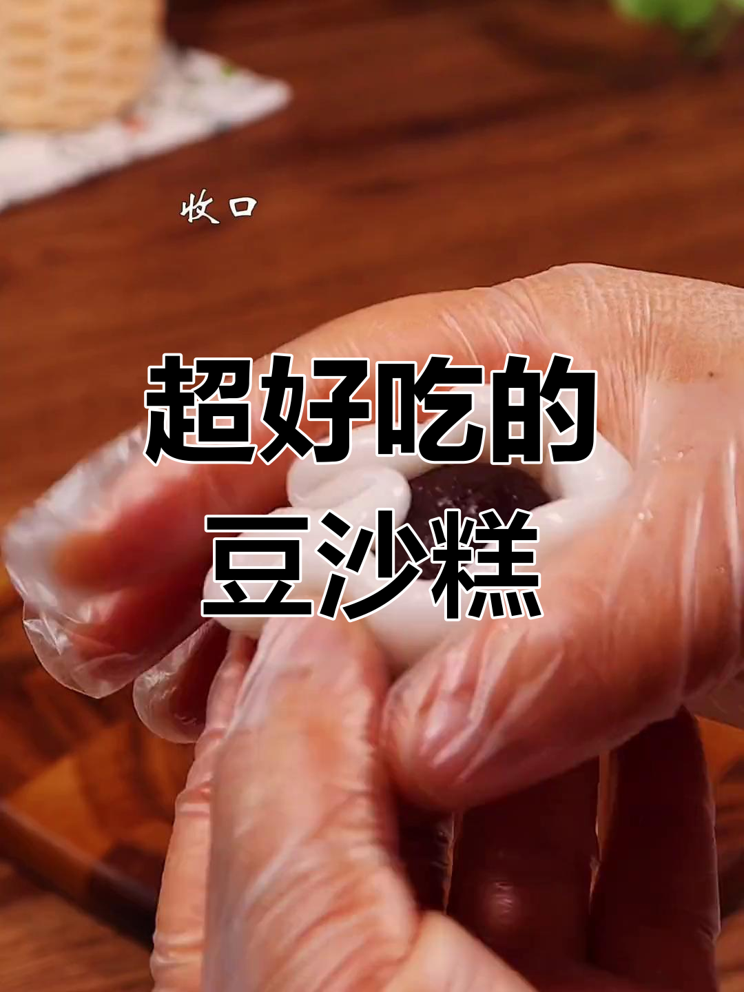 香甜软糯的豆沙糕,全家都爱