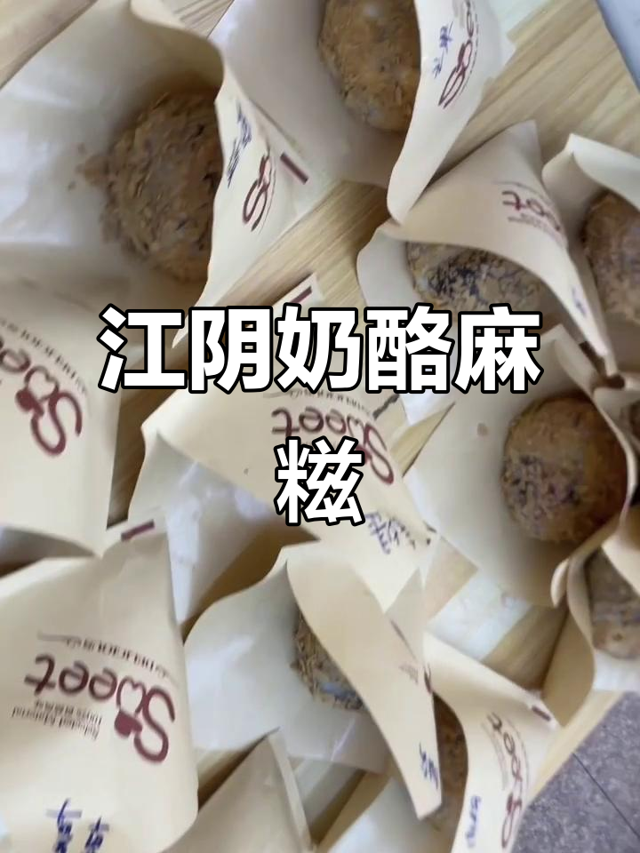 江阴峭岐绿色果业旁的糯叽叽奶酪麻糍,血糯米和芋泥搭配超赞