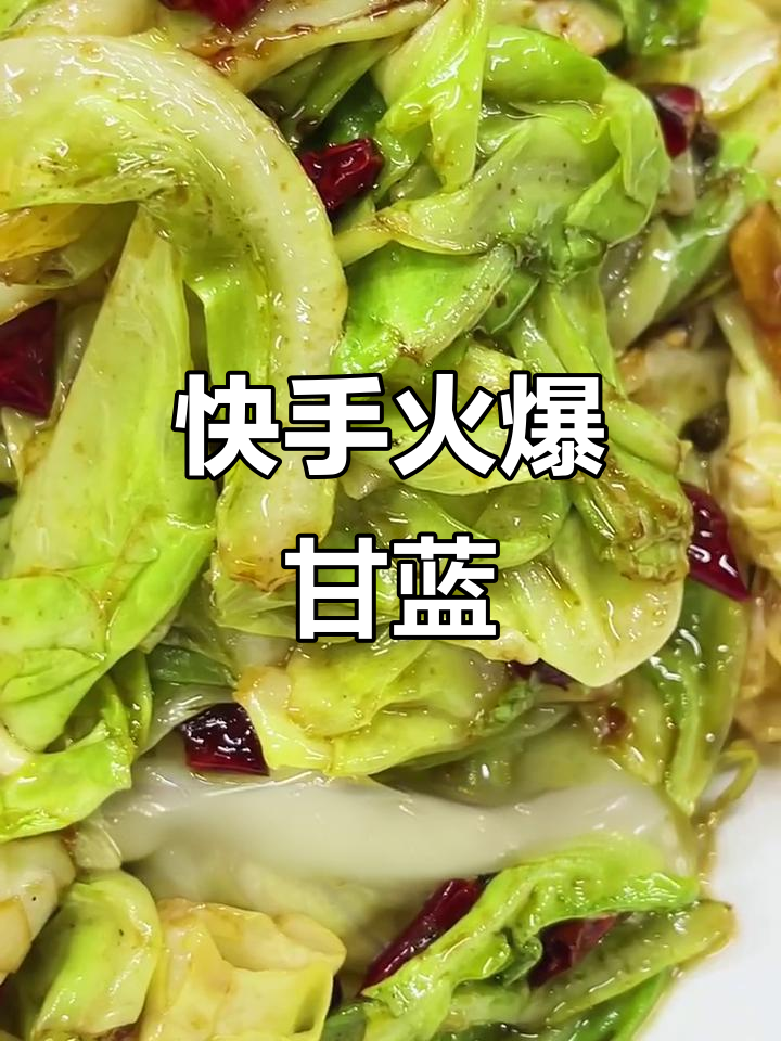 火爆甘蓝炒出翠绿,简单又美味!