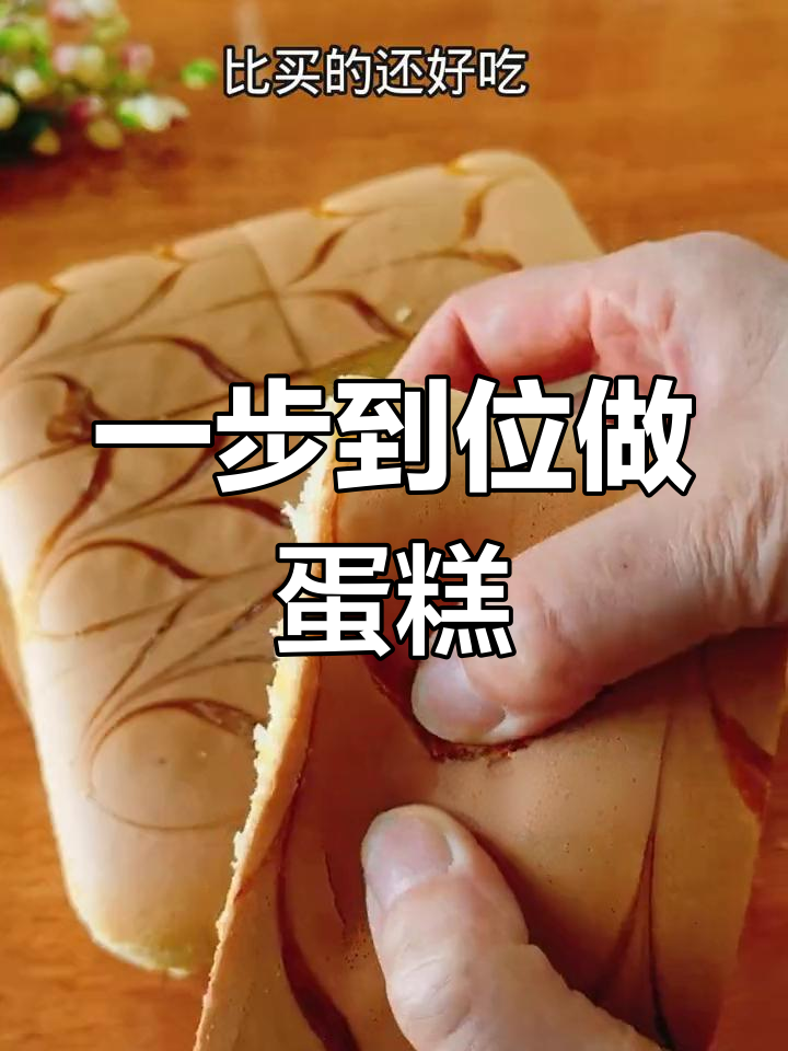 蛋清蛋黄不用分离,轻松做蛋糕不塌陷不回缩