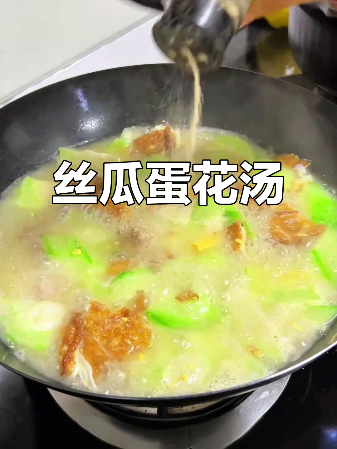 丝瓜鸡蛋汤,简单又营养,几块钱搞定美味一餐