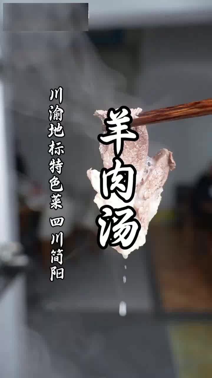 非遗传承，正宗简阳羊肉汤做法！