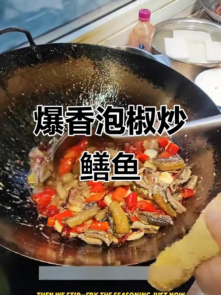 香辣泡椒鳝鱼,简单又过瘾的硬菜做法