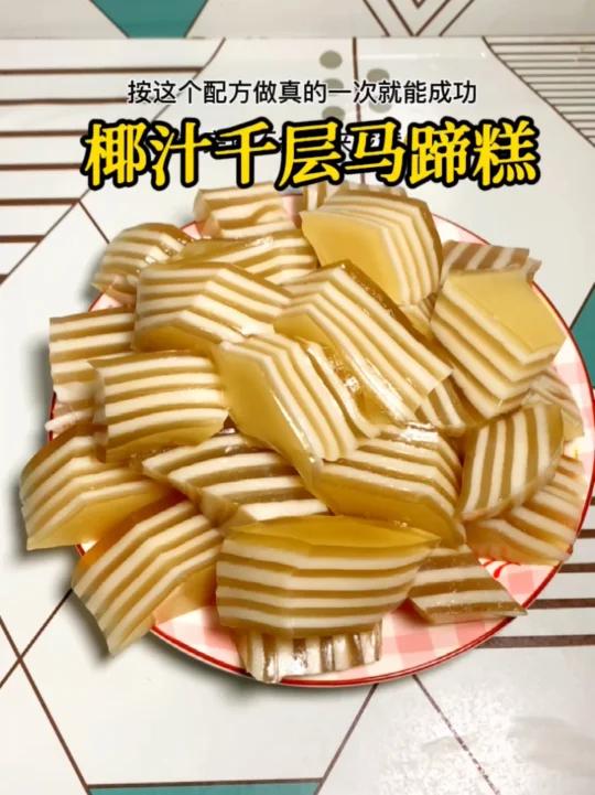 椰汁千层马蹄糕教程,做法简单