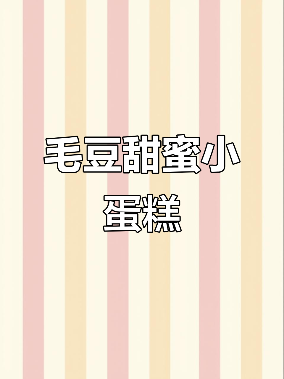 闺蜜一起做甜点，毛豆小蛋糕软糯可口