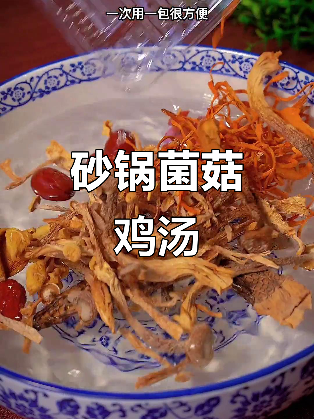 秋冬必备!菌菇炖鸡汤,砂锅慢煲鲜美无比