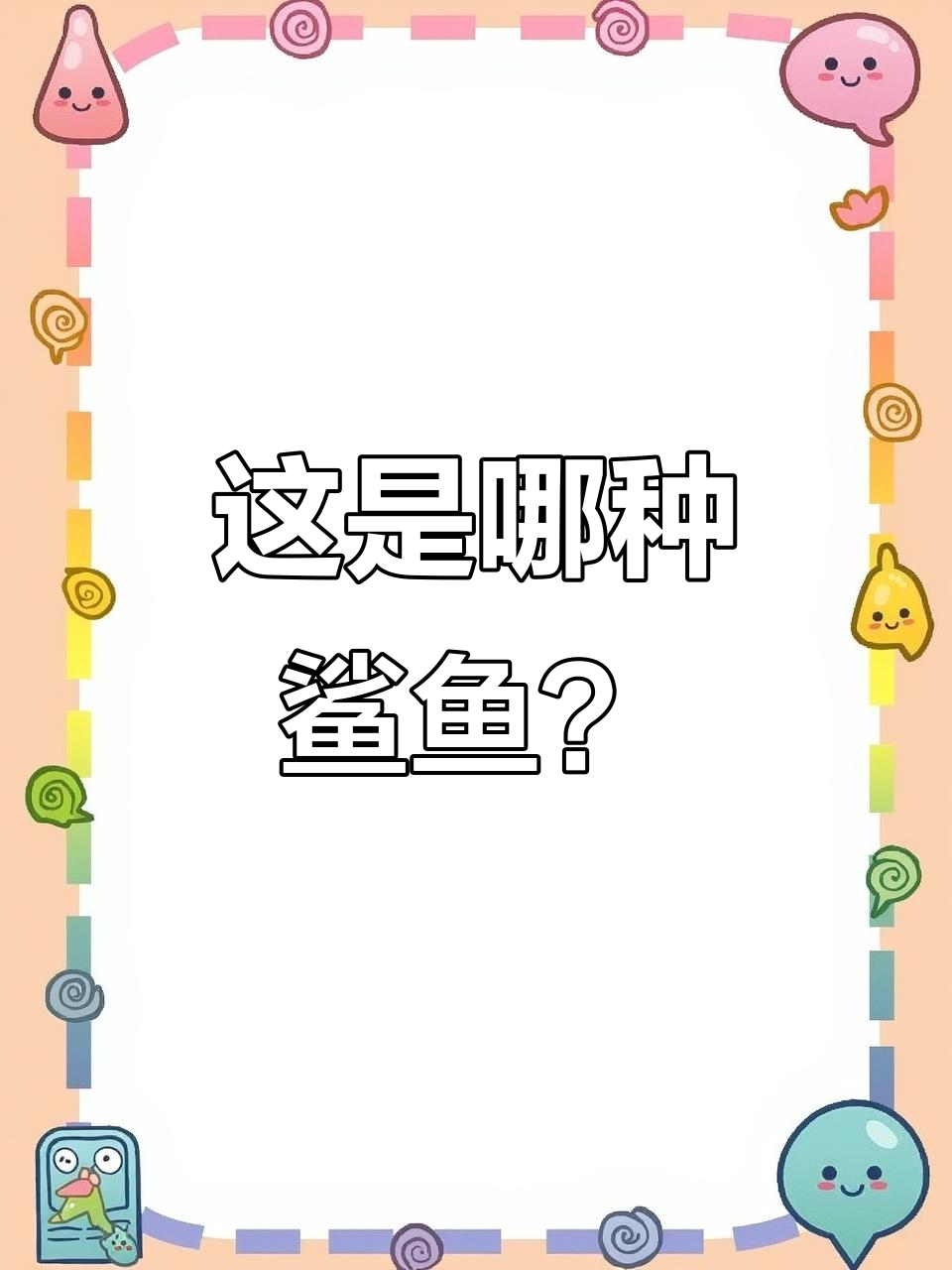 这是什么鲨鱼?广州纹身设计中的神秘生物