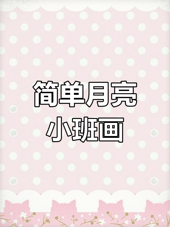 月亮宝宝简笔画教程,轻松学会画可爱月亮