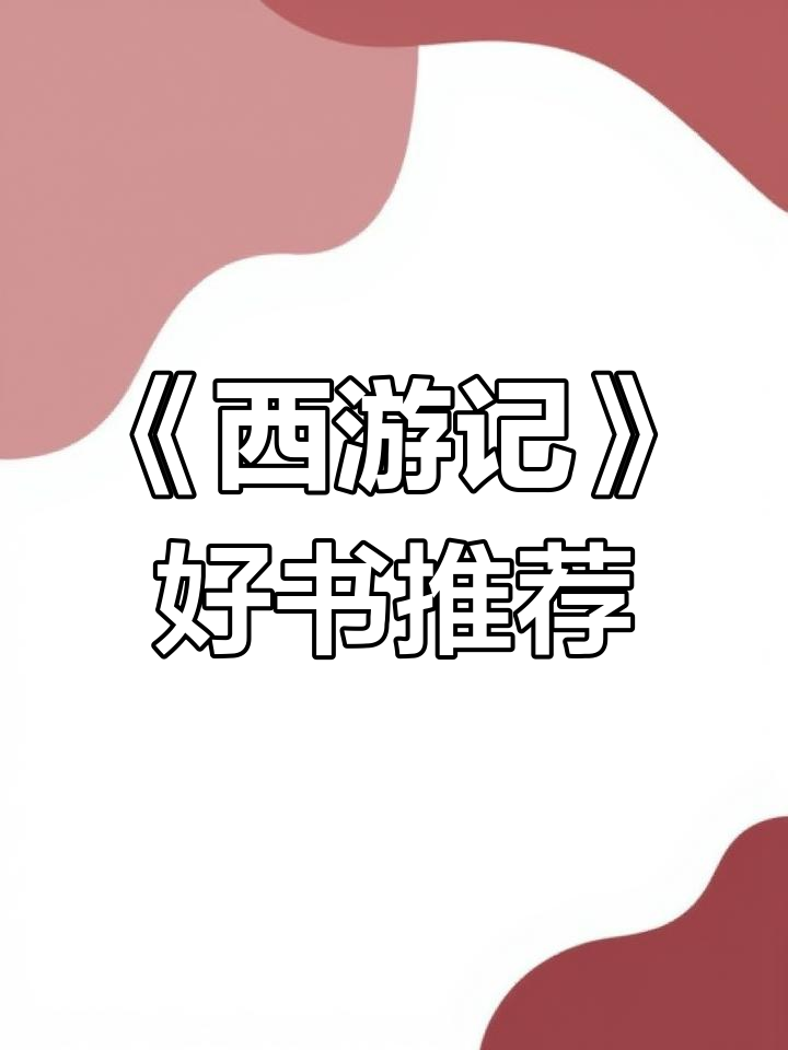 推荐经典名著《西游记》
