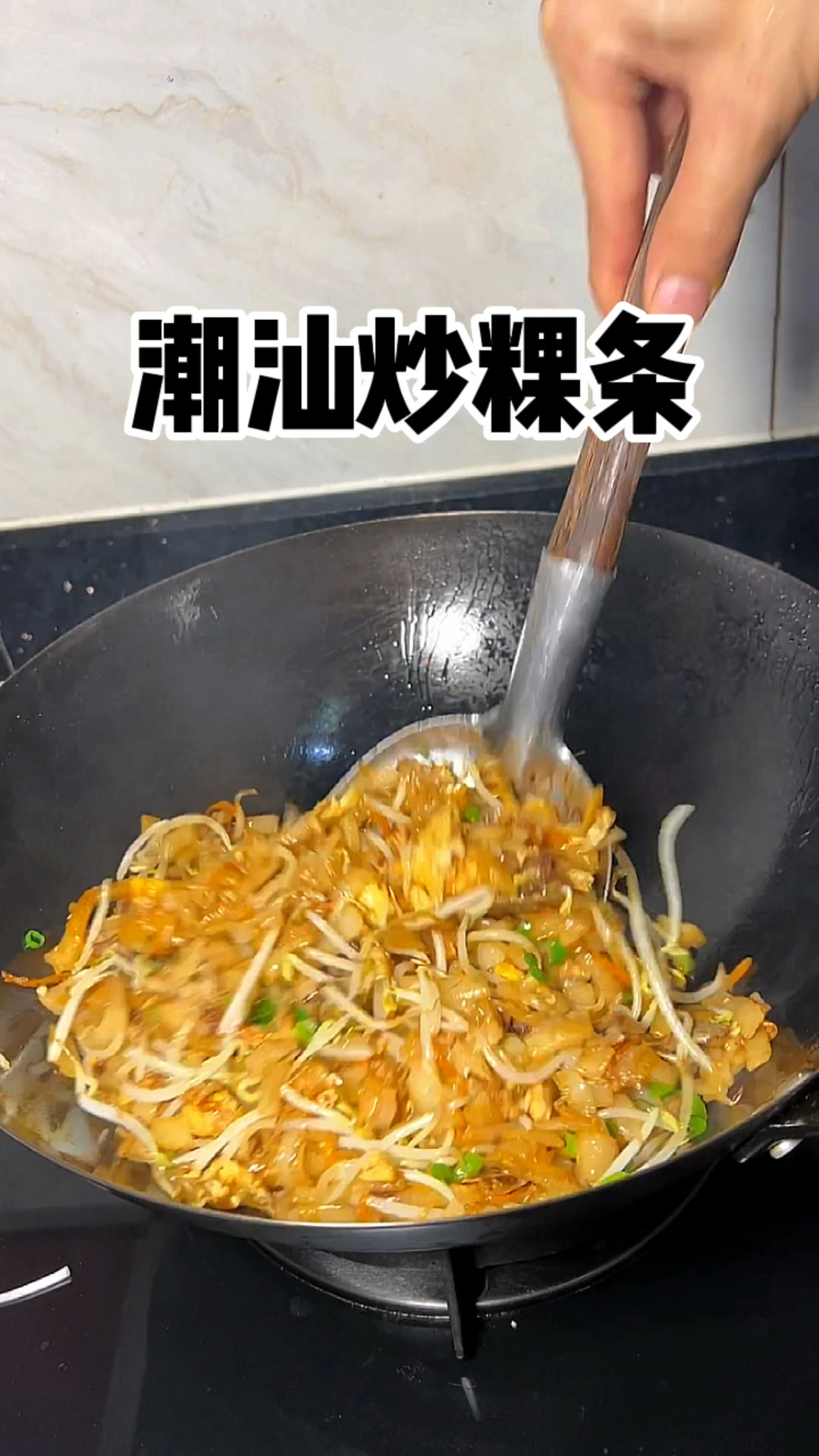 在家也可以做出潮汕美食 炒粿条