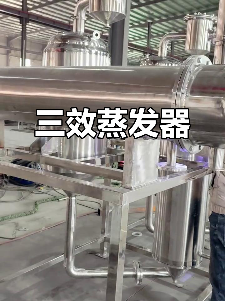 三效蒸发器,废水处理与结晶一体化,高效环保