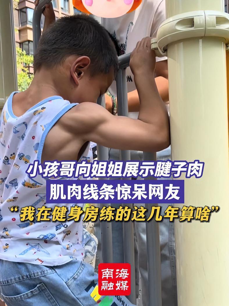 小孩哥向姐姐展示腱子肉,肌肉线条惊呆网友,网友:那我在健身房练的这几年算啥?(来源:@Ra