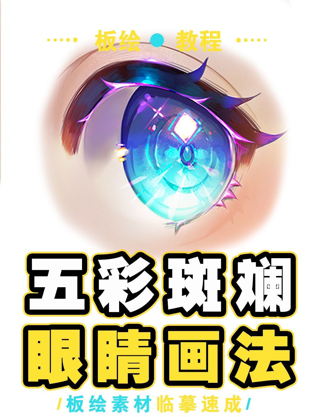 五彩斑斓彩色眼睛画法