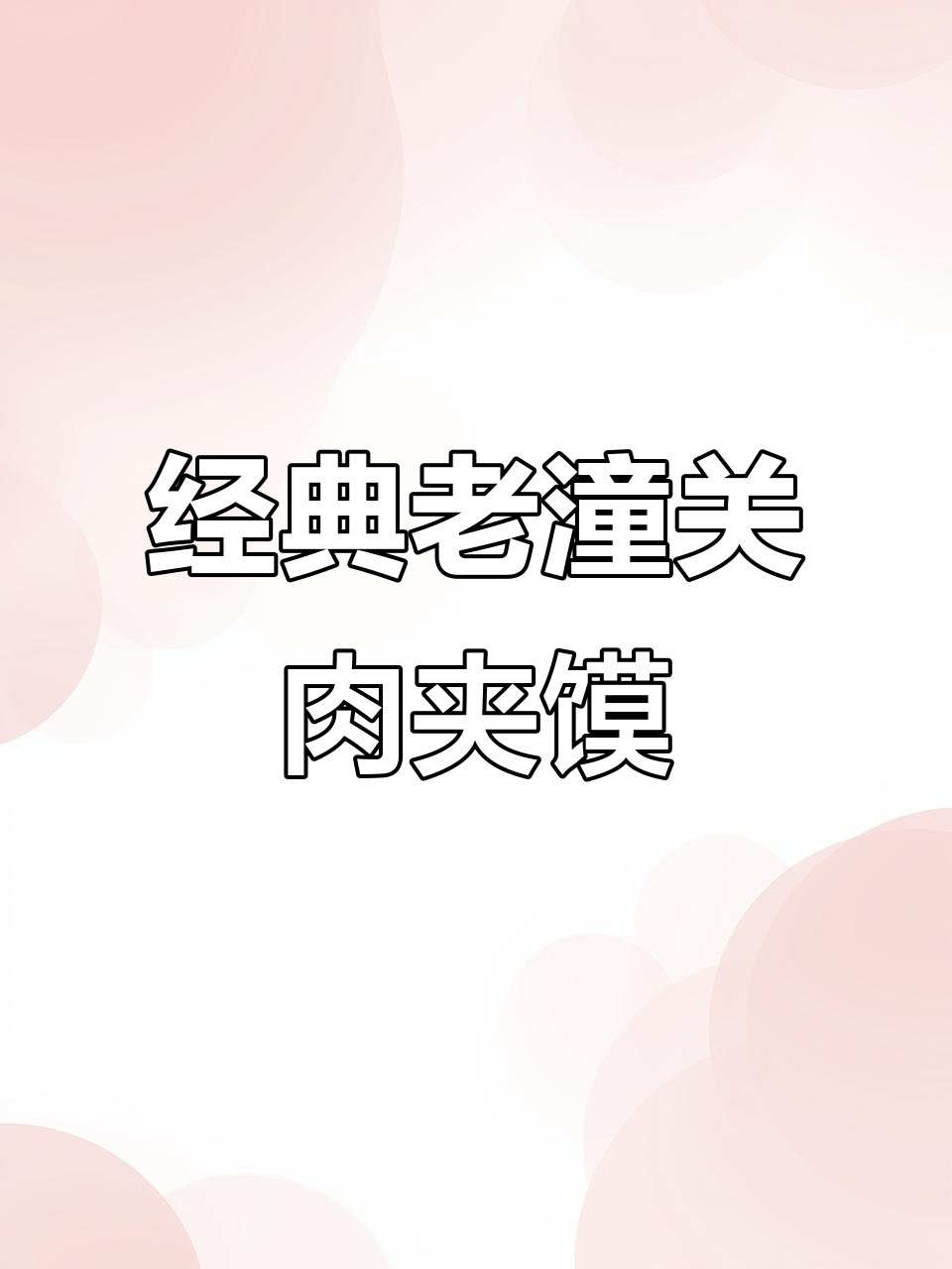 老潼关肉夹馍,酥脆与鲜香完美结合!