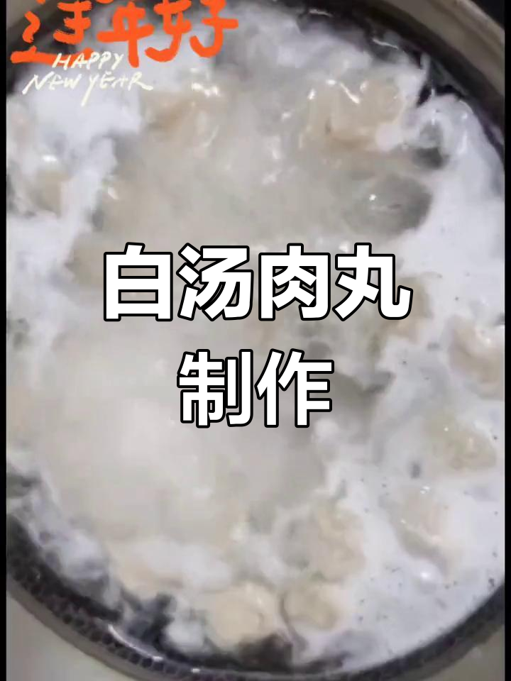 安徽家常白汤肉丸做法