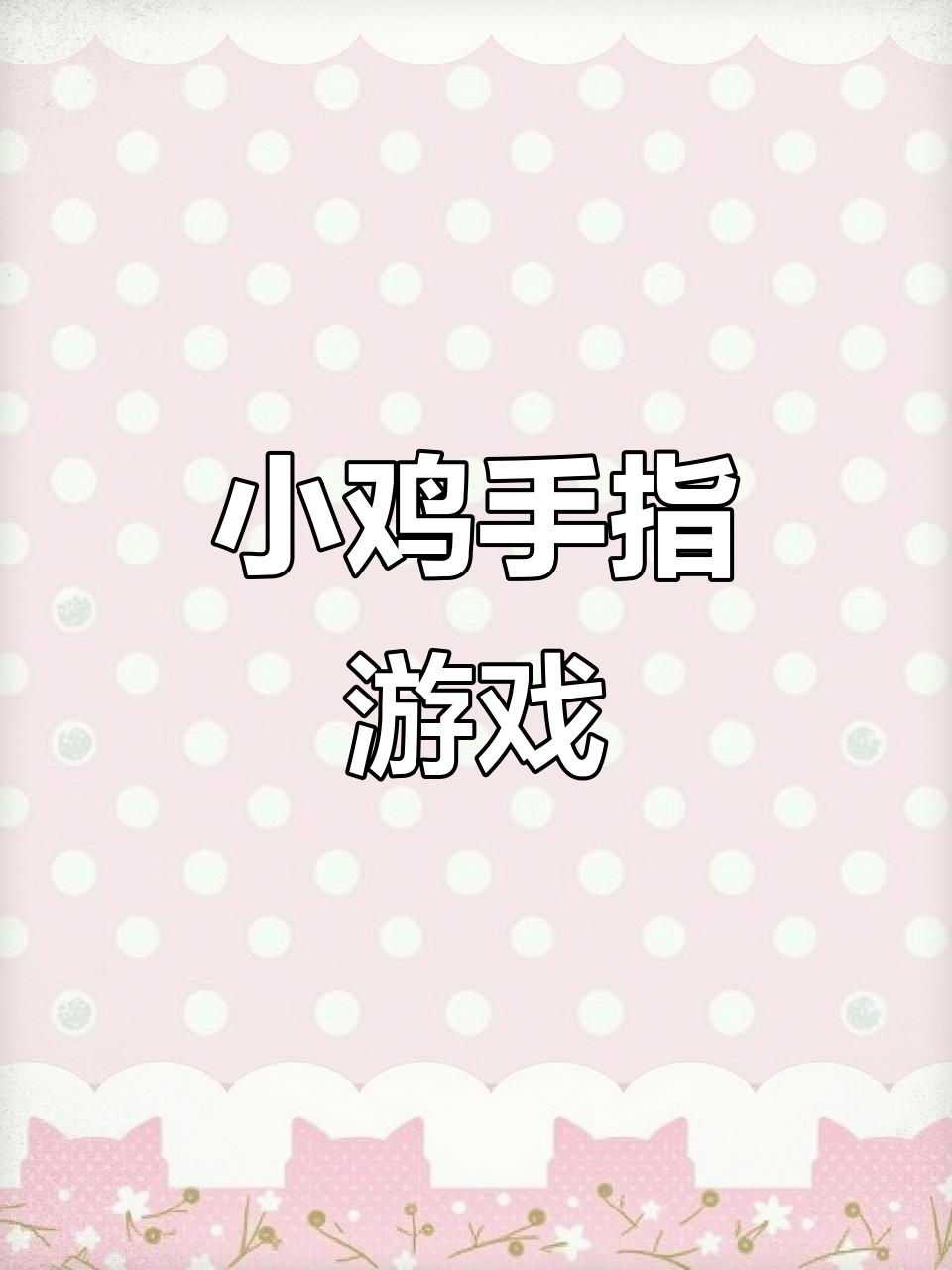 七只小鸡啄米舞,三只跑东三只跑西