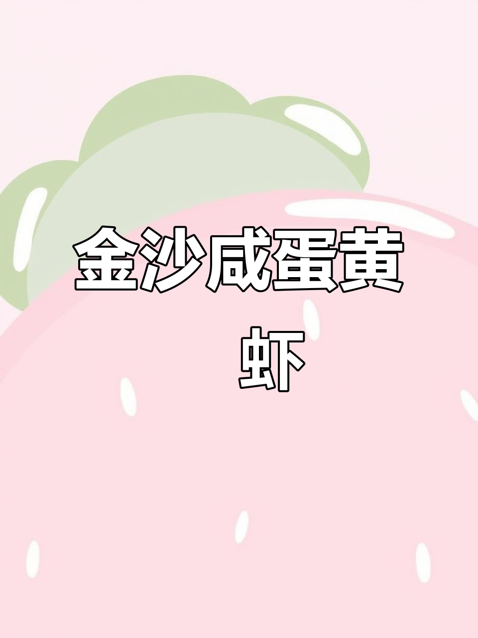 咸蛋黄焗虾,金沙美味轻松做