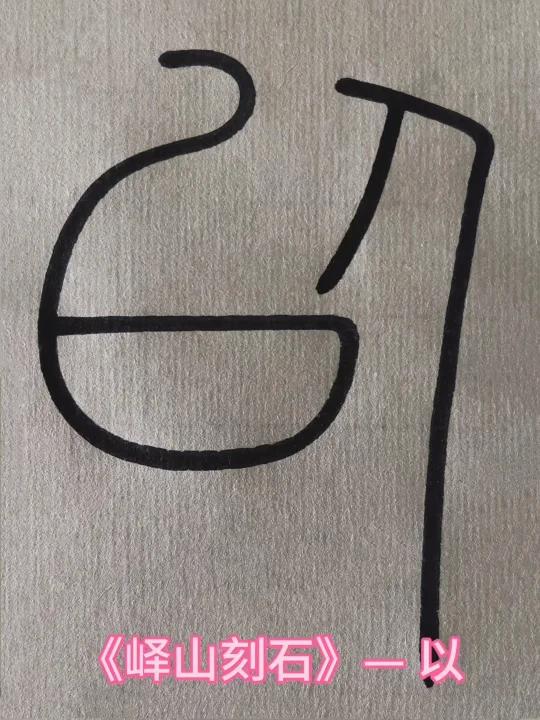 「正圆和鹅颈结构」《峄山刻石》单字示范