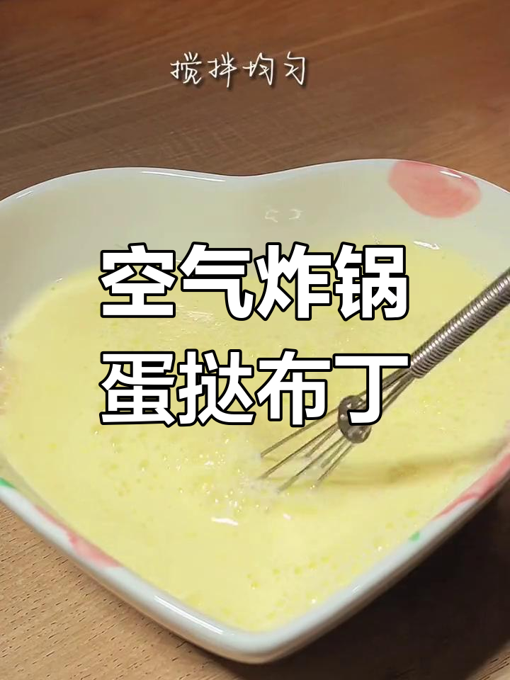 空气炸锅也能做蛋挞液布丁,简单又美味