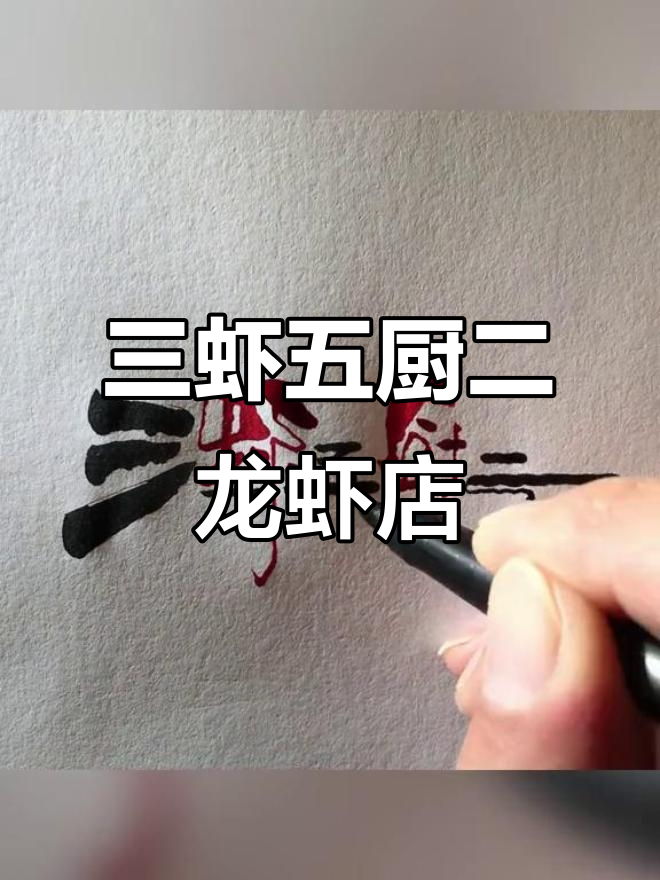 开龙虾店,名字叫三虾五厨二,独特手写logo设计