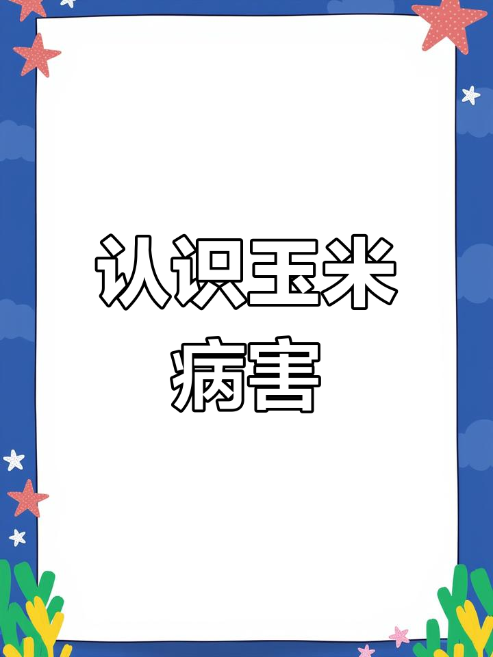 玉米常见病虫害全解析，教你如何防治
