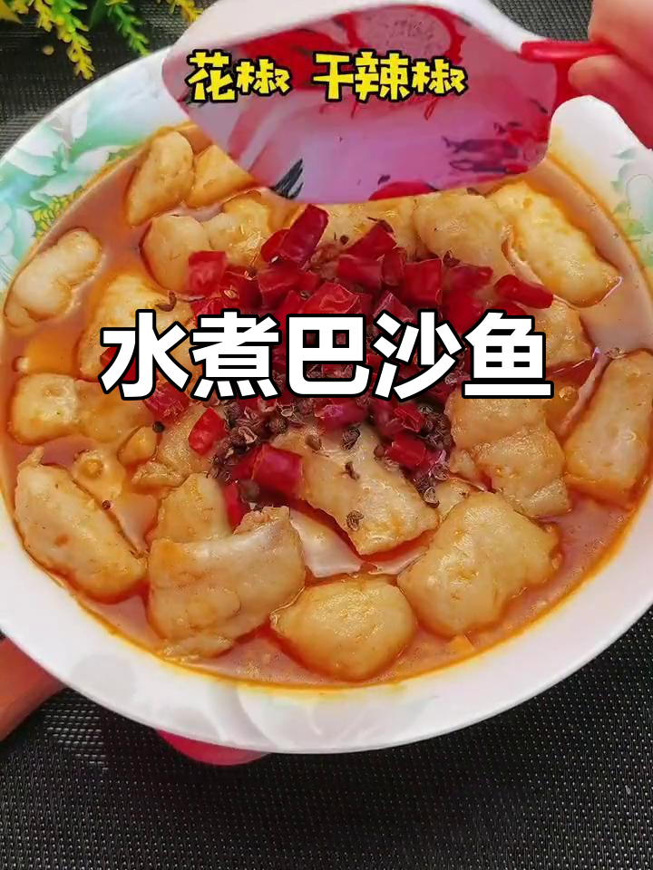 麻辣鲜香水煮巴沙鱼,简单又下饭