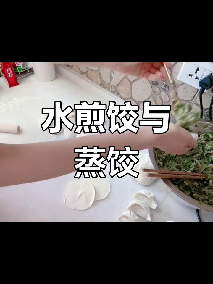 韭菜鱿鱼饺子,蒸煮两吃法,超美味!