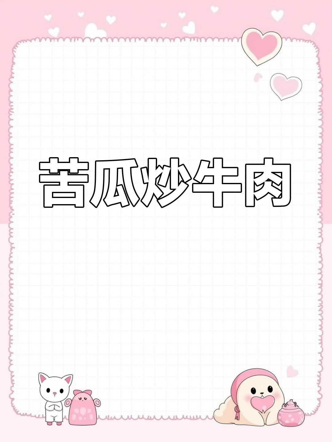 夏季苦瓜炒牛肉,轻松做出美味不费力