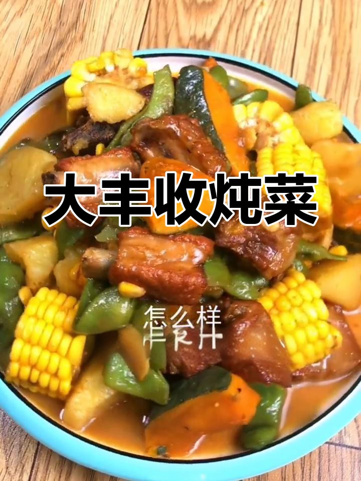 东北大丰收炖菜,土豆南瓜排骨一锅搞定