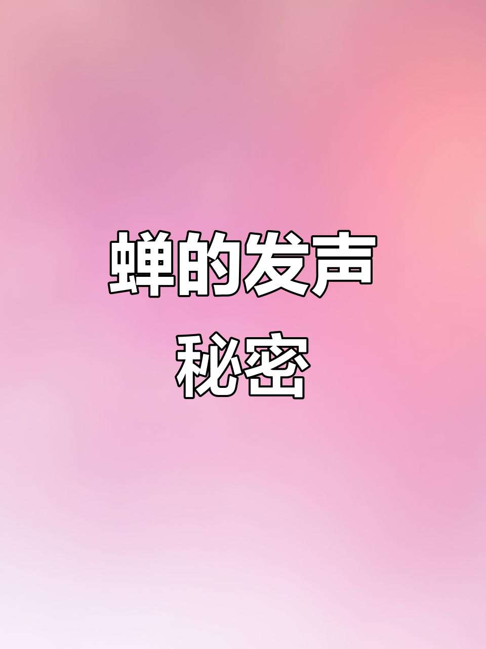 雄蝉如何发出悦耳鸣声?揭秘发声原理与误区