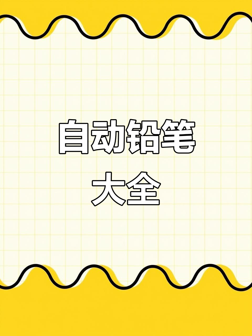 百乐、三菱、蜻蜓等经典自动铅笔全收录,绝版限定款大揭秘