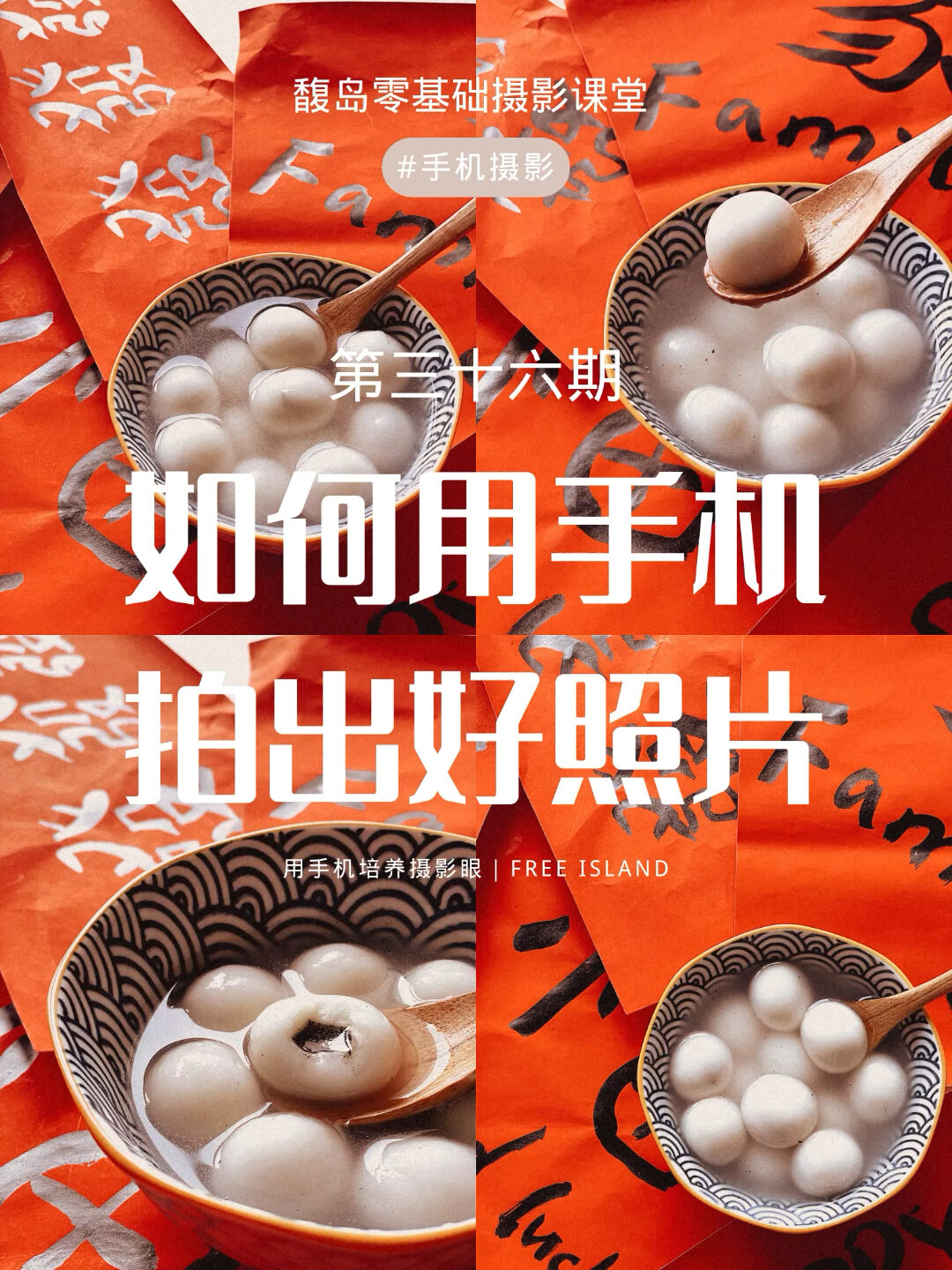 手机摄影|3个技巧拍元宵汤圆赞爆朋友圈