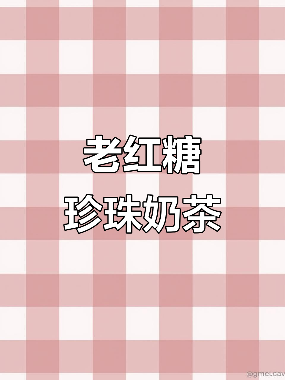 古法熬制老红糖奶茶，胶质满满雪梨银耳来袭