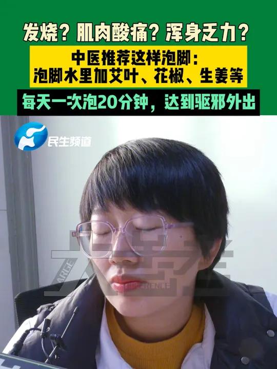 1月7日(发布)发烧,肌肉酸痛,浑身乏力。中医推荐这样泡脚:泡脚水里加艾叶、花椒、生姜等。