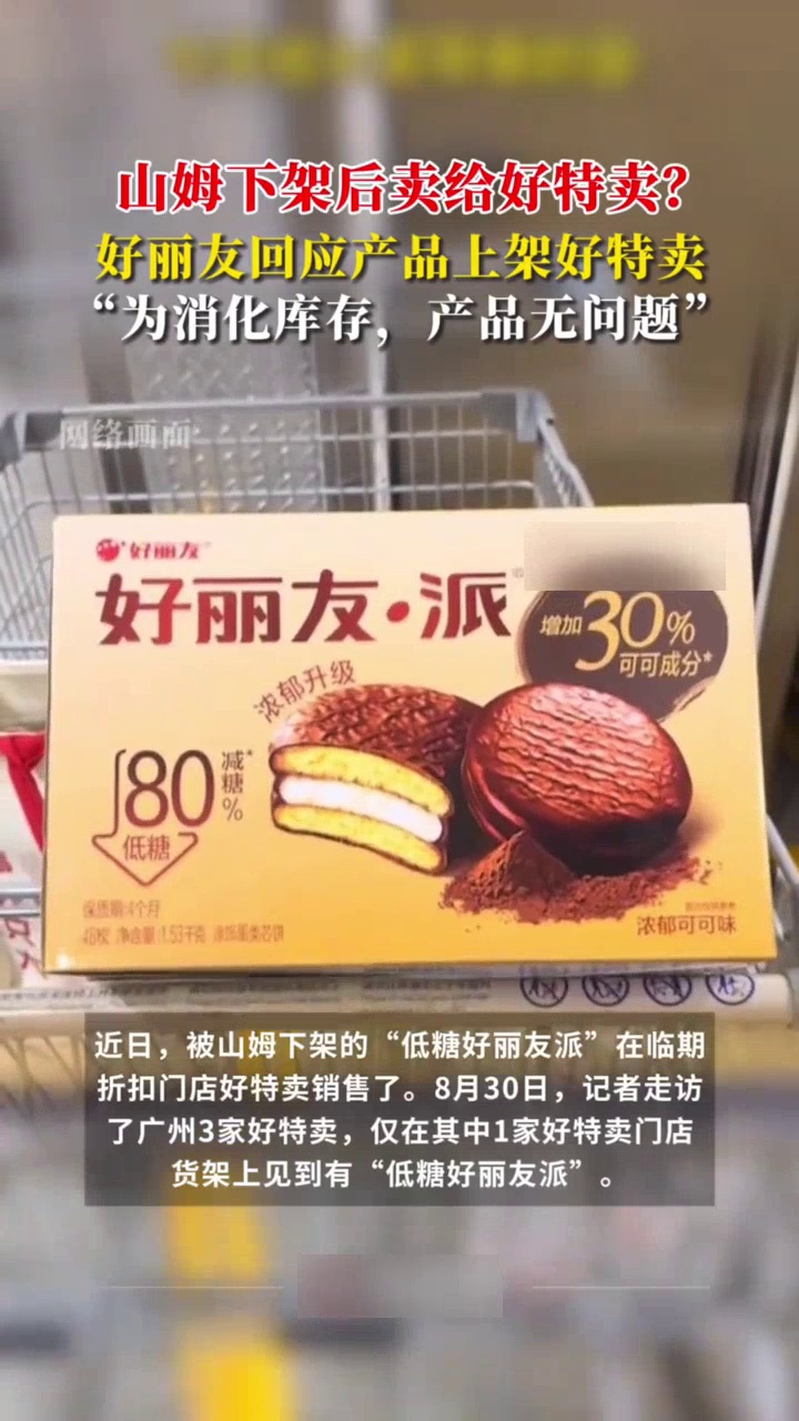 同款好丽友山姆比好特卖贵20元,好丽友:为消化库存,产品无问题