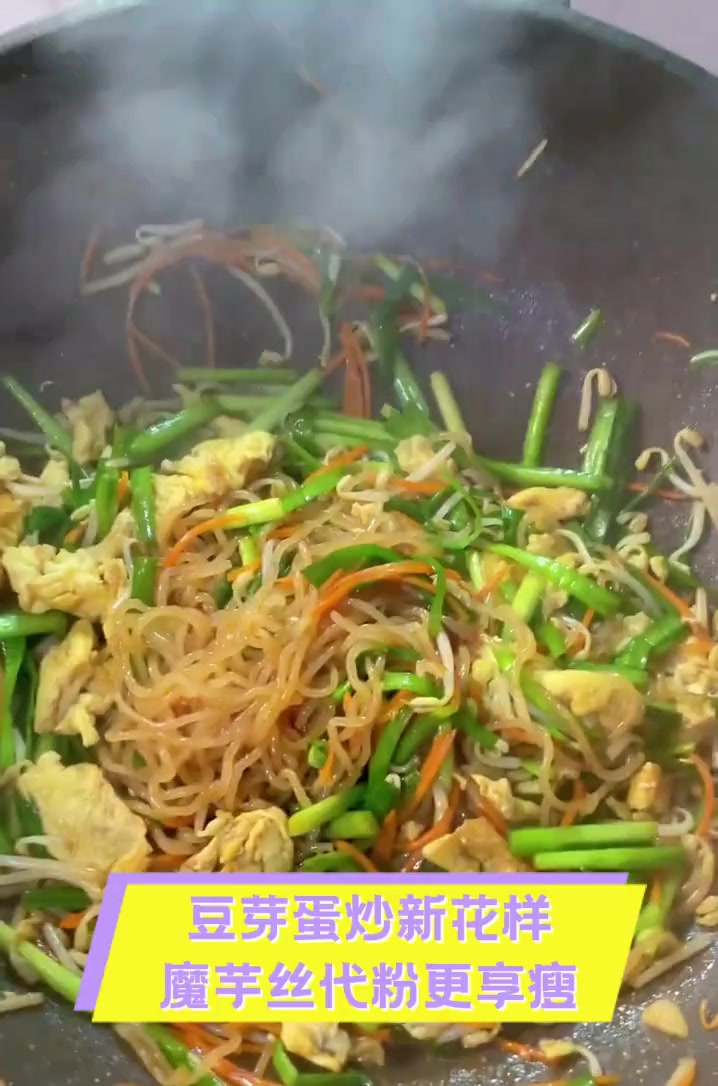 豆芽蛋炒新花样,魔芋丝代粉更享瘦